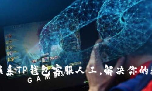 优质
如何快速联系TP钱包客服人工，解决你的疑惑与问题