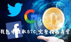 如何在TRX钱包中提取BTC：完整指南与常见问题解