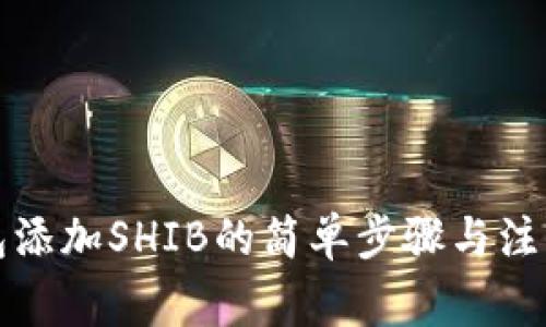 TP钱包添加SHIB的简单步骤与注意事项