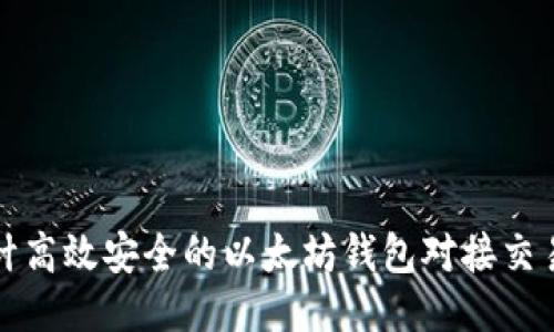 如何设计高效安全的以太坊钱包对接交易所方案