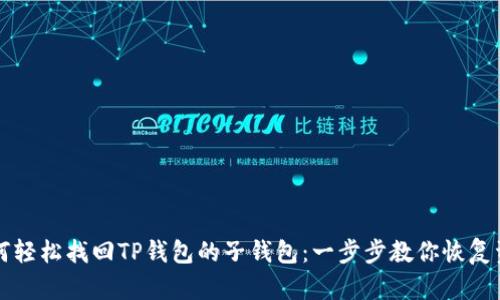 如何轻松找回TP钱包的子钱包：一步步教你恢复资产