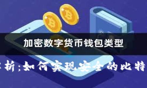 深入解析：如何实现安全的比特币钱包