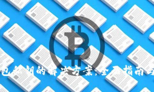 找回TP钱包私钥的解决方案：全面指南与实用技巧