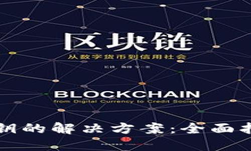 找回TP钱包私钥的解决方案：全面指南与实用技巧