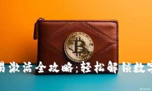 TP钱包交易激活全攻略：轻松解锁数字资产管理