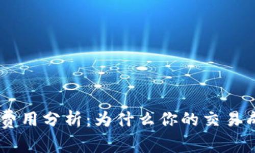 TokenPocket钱包费用分析：为什么你的交易成本可能比预期高？