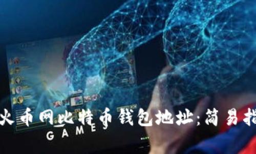 如何快速查询火币网比特币钱包地址：简易指南与常见问题