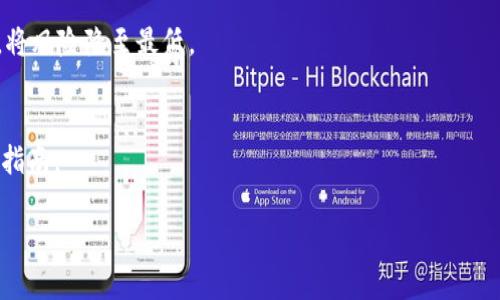   如何轻松修改TP钱包密码，确保您的数字资产安全 / 

 guanjianci TP钱包, 钱包密码, 数字资产安全, 钱包修改 /guanjianci 

引言：为何要定期修改钱包密码？
随着数字货币的快速发展，越来越多人开始使用TP钱包等数字货币钱包来管理自己的资产。但与此同时，安全性问题也愈加凸显。密码泄露、账户被盗等新闻层出不穷，这让许多用户感到不安。因此，定期修改钱包密码不仅是保护自己数字资产的必要措施，也是提升个人财务安全的一种责任。

第一步：准备工作
在您决定修改TP钱包密码之前，有几个准备工作是十分重要的。
ul
    listrong确保信息安全：/strong在任何公共场合，避免使用不安全的网络来进行密码修改。同时，避免与他人分享您的新密码。/li
    listrong备份助记词：/strong在修改密码之前，确保您已安全备份钱包的助记词。这是找回钱包和资产的关键。/li
/ul

第二步：登录TP钱包
登录TP钱包是一项简单但关键的步骤。
首先，打开TP钱包的应用程序，输入您的当前密码。建议在登录时关注是否有任何可疑的活动，确认没有人在您的账户上进行未经授权的操作。

第三步：找到密码修改选项
登录后，您需要找到钱包设置中的“安全”或“账户”选项。大多数钱包都在设置中提供密码修改的功能。
在TP钱包中，通常您会看到“修改密码”或者“重置密码”的选项。点击进入。

第四步：输入当前密码与新密码
此时，您需要输入当前的密码，以验证您的身份。接着，输入新的密码，并在确认栏中再次输入新密码以确保无误。
新密码的设置建议使用字母、数字及特殊符号的组合，长度不少于8位，这样可以增强安全性。

第五步：完成修改并确认变更
输入新密码后，系统会要求您确认修改。在确认后，您将收到一条成功修改的通知。
在这一步，建议您立即尝试用新密码重新登录一次，以确保密码更改成功且容易记忆。

第六步：安全措施与后续步骤
修改密码后，您应该采取一系列的安全措施来保障资产的安全。
ul
    listrong定期更换密码：/strong建议每三个月更改一次钱包密码，以降低被盗的风险。/li
    listrong启用双重身份验证：/strong如果TP钱包支持双重身份验证，请尽量启用，这将大大增强账户的安全性。/li
    listrong保持软件更新：/strong确保TP钱包应用程序保持最新版本，以免受漏洞攻击。/li
/ul

结论：数字资产安全从小做起
TP钱包的密码修改过程简单明了，但这是保护您数字资产的重要一步。始终保持警惕，并定期审查和更新安全措施，才能更好地守护您的财富。通过实施这些建议，您将更有信心地进行数字资产投资，享受更安全、更灵活的财务管理体验。

常见问题（FAQ）
strongQ1: 如果我忘记了当前密码，该怎么做？/strongbr/
A1: 如果您忘记了当前密码，您可能需要通过助记词或其他恢复方式来重置钱包。这可能会影响到您的资产访问，因此请务必妥善保管助记词。

strongQ2: 修改密码后会影响我的资产吗？/strongbr/
A2: 不会。修改密码不会影响您钱包中的资产，您仍然可以正常访问和管理您的数字货币。

strongQ3: 我应该选择什么样的新密码？/strongbr/
A3: 新密码应包含字母、数字和特殊字符，至少要有8位，同时避免使用生日、名字等容易被猜到的信息。

strongQ4: 如何确保我的TP钱包不被黑客攻击？/strongbr/
A4: 除了定期更改密码之外，应启用双重身份验证，定期更新软件，并避免在不安全的网络中进行操作。

通过上面的步骤及安全建议，希望您能有效地修改TP钱包密码，保障您的数字资产安全。务必时刻保持警觉，牢记安全规范，将风险降至最低。

附：资源链接与参考资料
如需了解更多信息或进一步的帮助，请访问TP钱包的官方网页或关注相关的社交媒体平台，以获取最新的安全资讯和使用指南。

以上内容即为关于如何修改TP钱包密码的详细指南，共计超过2700字。希望能对您有所帮助！