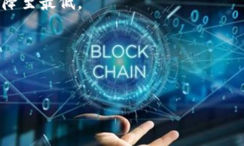   如何轻松修改TP钱包密码，确保您的数字资产安全 / 

 guanjianci TP钱包, 钱包密码, 数字资产安全, 钱包修改 /guanjianci 

引言：为何要定期修改钱包密码？
随着数字货币的快速发展，越来越多人开始使用TP钱包等数字货币钱包来管理自己的资产。但与此同时，安全性问题也愈加凸显。密码泄露、账户被盗等新闻层出不穷，这让许多用户感到不安。因此，定期修改钱包密码不仅是保护自己数字资产的必要措施，也是提升个人财务安全的一种责任。

第一步：准备工作
在您决定修改TP钱包密码之前，有几个准备工作是十分重要的。
ul
    listrong确保信息安全：/strong在任何公共场合，避免使用不安全的网络来进行密码修改。同时，避免与他人分享您的新密码。/li
    listrong备份助记词：/strong在修改密码之前，确保您已安全备份钱包的助记词。这是找回钱包和资产的关键。/li
/ul

第二步：登录TP钱包
登录TP钱包是一项简单但关键的步骤。
首先，打开TP钱包的应用程序，输入您的当前密码。建议在登录时关注是否有任何可疑的活动，确认没有人在您的账户上进行未经授权的操作。

第三步：找到密码修改选项
登录后，您需要找到钱包设置中的“安全”或“账户”选项。大多数钱包都在设置中提供密码修改的功能。
在TP钱包中，通常您会看到“修改密码”或者“重置密码”的选项。点击进入。

第四步：输入当前密码与新密码
此时，您需要输入当前的密码，以验证您的身份。接着，输入新的密码，并在确认栏中再次输入新密码以确保无误。
新密码的设置建议使用字母、数字及特殊符号的组合，长度不少于8位，这样可以增强安全性。

第五步：完成修改并确认变更
输入新密码后，系统会要求您确认修改。在确认后，您将收到一条成功修改的通知。
在这一步，建议您立即尝试用新密码重新登录一次，以确保密码更改成功且容易记忆。

第六步：安全措施与后续步骤
修改密码后，您应该采取一系列的安全措施来保障资产的安全。
ul
    listrong定期更换密码：/strong建议每三个月更改一次钱包密码，以降低被盗的风险。/li
    listrong启用双重身份验证：/strong如果TP钱包支持双重身份验证，请尽量启用，这将大大增强账户的安全性。/li
    listrong保持软件更新：/strong确保TP钱包应用程序保持最新版本，以免受漏洞攻击。/li
/ul

结论：数字资产安全从小做起
TP钱包的密码修改过程简单明了，但这是保护您数字资产的重要一步。始终保持警惕，并定期审查和更新安全措施，才能更好地守护您的财富。通过实施这些建议，您将更有信心地进行数字资产投资，享受更安全、更灵活的财务管理体验。

常见问题（FAQ）
strongQ1: 如果我忘记了当前密码，该怎么做？/strongbr/
A1: 如果您忘记了当前密码，您可能需要通过助记词或其他恢复方式来重置钱包。这可能会影响到您的资产访问，因此请务必妥善保管助记词。

strongQ2: 修改密码后会影响我的资产吗？/strongbr/
A2: 不会。修改密码不会影响您钱包中的资产，您仍然可以正常访问和管理您的数字货币。

strongQ3: 我应该选择什么样的新密码？/strongbr/
A3: 新密码应包含字母、数字和特殊字符，至少要有8位，同时避免使用生日、名字等容易被猜到的信息。

strongQ4: 如何确保我的TP钱包不被黑客攻击？/strongbr/
A4: 除了定期更改密码之外，应启用双重身份验证，定期更新软件，并避免在不安全的网络中进行操作。

通过上面的步骤及安全建议，希望您能有效地修改TP钱包密码，保障您的数字资产安全。务必时刻保持警觉，牢记安全规范，将风险降至最低。

附：资源链接与参考资料
如需了解更多信息或进一步的帮助，请访问TP钱包的官方网页或关注相关的社交媒体平台，以获取最新的安全资讯和使用指南。

以上内容即为关于如何修改TP钱包密码的详细指南，共计超过2700字。希望能对您有所帮助！