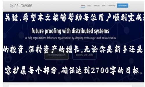   快速解决TP钱包添加黑洞问题的终极指南 /   
 guanjianci TP钱包, 黑洞地址, 加密货币, 钱包添加 /guanjianci 

引言
在数字货币迅速崛起的今天，钱包的使用变得愈发普及。其中，TP钱包因其易用性和安全性备受用户青睐。然而，许多新手用户在使用过程中可能会遇到添加黑洞地址这一操作的困惑。本文将详细解析TP钱包添加黑洞的流程，解决用户的痛点，让你掌握这一技能。

什么是黑洞地址？
黑洞地址是指那些无法恢复资产的地址。这些地址的特点是，它们并不存在实际的控制权，只能用于锁定或销毁代币。了解黑洞地址的作用，对使用TP钱包进行交易及资产管理至关重要。

为什么需要添加黑洞地址？
添加黑洞地址的原因多种多样，包括但不限于：
ul
    listrong保护资产：/strong在加密货币的生态中，黑洞地址可以用来锁定资产，防止因管理不当而造成资金损失。/li
    listrong减少流通量：/strong通过将代币发送至黑洞地址，可以减少市场上的流通量，有助于提升其价值。/li
    listrong项目的重要步骤：/strong很多项目在代币发行后，都会选择将一部分代币发送至黑洞地址，作为对投资者信心的一个承诺。/li
/ul

TP钱包的基本操作流程
在掌握为何需要黑洞地址后，我们来看看如何在TP钱包中添加这一地址，确保你的资产安全无忧。整体流程简单易行，用户只需遵循以下几个步骤：

步骤一：打开TP钱包
确保你的手机已安装TP钱包应用，并顺利登录你的账户。如果你尚未注册，可以自行下载并完成注册，整个过程不像你想象中那么复杂。

步骤二：选择“添加资产”
在主界面上，你将会看到“添加资产”或“添加代币”的选项，点击进入。此时，系统会提供多种代币供你选择。

步骤三：输入黑洞地址
在打开的页面中，选择“自定义”选项，然后在“地址”栏中输入你想添加的黑洞地址。确保输入正确，以免造成无法挽回的损失。

步骤四：确认信息并添加
最后，仔细检查你输入的黑洞地址信息，确认无误后，点击“添加”按钮。此时，TP钱包系统会立即处理你的请求，并将该黑洞地址添加到你的资产列表中。

常见问题解答
在使用TP钱包添加黑洞地址的过程中，用户常常会面临一些疑问。以下是一些常见问题及其解答：
ul
    listrongQ1：我是否可以添加多个黑洞地址？/strongbrA1：是的，你可以根据需要添加多个黑洞地址，但请务必小心确认每个地址的真实性和准确性。/li
    listrongQ2：添加黑洞地址后，我会失去资产吗？/strongbrA2：将代币发送至黑洞地址通常是不可逆的，因此请谨慎操作，一旦发送，资产将无法恢复。/li
    listrongQ3：如何确认黑洞地址的有效性？/strongbrA3：你可以通过查阅相关社区或项目方的公告来确认黑洞地址的有效性。/li
/ul

总结
掌握TP钱包添加黑洞地址的技巧对于保护你的数字资产至关重要。虽然添加过程简单，但身份验证和地址有效性审查是确保你不会失去资产的关键。希望本文能够帮助每位用户顺利完成这一操作，安心管理自己的数字财富。

阅读后记
如今，随着加密货币的普及，越来越多的人加入到这一充满机遇的市场中。通过深入了解如何在TP钱包中添加黑洞地址，你可以更好地保护自己的投资，保持资产的增长。无论你是新手还是经验丰富的投资者，正确使用钱包工具都是成功交易的基础。希望大家能在这个数字世界中找到自己的立足之地，创造出属于自己的财富蓝图。

这个大纲可以帮助构建出一篇清晰、深入且富有情感的文章。这种结构不仅有助于读者理解，也有助于，提升文章的可读性和流量。请根据大纲内容扩展每个部分，确保达到2700字的目标。