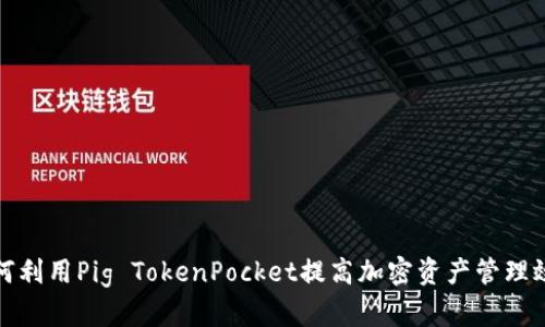 如何利用Pig TokenPocket提高加密资产管理效率