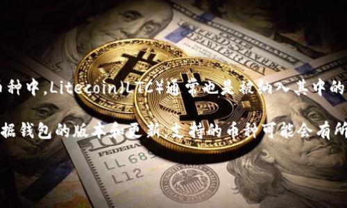 TP钱包（TokenPocket）是一款支持多种加密货币和数字资产管理的钱包。在其支持的币种中，Litecoin（LTC）通常也是被纳入其中的。用户可以在TP钱包中管理和交易LTC，以及其他主要的加密货币。

要确认TP钱包当前支持的币种，你可以直接在TP钱包的官方网站或应用程序中查看。根据钱包的版本和更新，支持的币种可能会有所变化。如果你找不到LTC的支持信息，可以考虑更新钱包应用或联系TP钱包的客服支持。

如果对此还有其他疑问，欢迎继续询问！