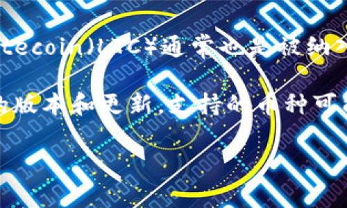 TP钱包（TokenPocket）是一款支持多种加密货币和数字资产管理的钱包。在其支持的币种中，Litecoin（LTC）通常也是被纳入其中的。用户可以在TP钱包中管理和交易LTC，以及其他主要的加密货币。

要确认TP钱包当前支持的币种，你可以直接在TP钱包的官方网站或应用程序中查看。根据钱包的版本和更新，支持的币种可能会有所变化。如果你找不到LTC的支持信息，可以考虑更新钱包应用或联系TP钱包的客服支持。

如果对此还有其他疑问，欢迎继续询问！