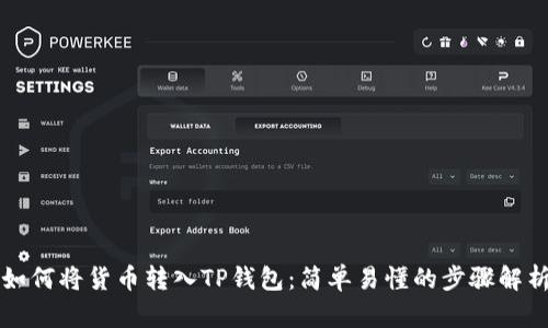 如何将货币转入TP钱包：简单易懂的步骤解析