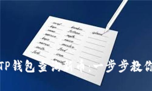 如何使用TP钱包查询新币：一步步教你轻松掌握