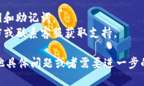 要将TP钱包中的文件提取出来，您可以按照以下步骤进行操作：

### 步骤一：打开TP钱包
- 首先，确保您已经安装并打开TP钱包应用程序。确保您的设备已连接到互联网。

### 步骤二：登录您的账户
- 输入您的账户信息（如钱包密码或助记词）进行登录。

### 步骤三：找到文件模块
- 在TP钱包主界面，查看菜单选项，找到与“文件”或“资产管理”相关的部分。不同版本的TP钱包可能命名有所不同，但通常可以在主屏幕或侧边栏中找到。

### 步骤四：选择要提取的文件
- 进入文件模块后，您可以看到您存储在钱包中的各种文件。这些文件可能是合约、信息或其他类型的数据。浏览并选择您希望提取的具体文件。

### 步骤五：提取文件
- 选择文件后，通常会有“导出”、“下载”或“提取”等选项。点击相应的按钮以提取该文件。根据钱包的设定，您可能需要选择文件的保存路径，或者选择导出到其他应用程序。

### 步骤六：确认提取
- 系统可能会要求您确认提取操作，确保您选择的文件是正确的。按照提示完成确认步骤。

### 步骤七：查看已提取的文件
- 文件成功提取后，请检查您指定的保存位置，以确保文件已成功导出。

### 注意事项
- 请确保在提取文件的过程中遵循TP钱包的安全协议，保护好您的私钥和助记词。
- 如果您在操作过程中遇到任何问题，可以查看TP钱包的官方帮助文档或联系客服获取支持。

通过以上步骤，您就可以顺利地将TP钱包中的文件提取出来。如果有其他具体问题或者需要进一步的帮助，请随时告知。