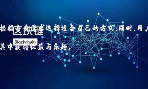 TP钱包是一款多功能的数字货币钱包，用户可以通过它存储、发送、接收多种加密货币。对于许多用户而言，尤其是初学者，直接将资金充值为USDT（泰达币）是一项非常重要且基本的功能。然而，有用户可能会问：TP钱包可以直接充值USDT吗？本文将详细解答这一问题，并分享关于TP钱包的更多信息以及如何有效使用它。

TP钱包简介
TP钱包，作为一款去中心化的钱包应用，旨在为用户提供安全、便捷的数字货币管理服务。用户可以在此平台中管理包括Ethereum（以太坊）、Bitcoin（比特币）、BNB（币安智能链）等多种数字资产。其中，USDT因其稳定性受到广泛欢迎，也是许多人进行交易的首选货币。

直接充值USDT的方式
在TP钱包中，用户可以通过多种方式将USDT充值到钱包中。主要的几种方式包括：
ul
    li通过交易所购买并提现至TP钱包/li
    li利用其他钱包转账/li
    li通过P2P交易平台进行购入/li
/ul
这三种方式是用户充值USDT的主要途径，可以根据个人情况选择最合适的一种。接下来，我们将逐一进行详细介绍。

1. 通过交易所购买并提现
这是最常见的充值USDT方式之一。用户首先需要在知名的数字货币交易所（如币安、火币、OKEx等）开设账户，完成身份验证后，就可以使用法币（如人民币、美元等）购买USDT。购买成功后，用户可以选择将USDT提现到TP钱包，步骤如下：
ol
    li登录交易所账户，选择“购买USDT”选项，输入购买数量。/li
    li完成支付后，找到提现选项，输入TP钱包提供的USDT充值地址。/li
    li确认提现信息后，提交提现请求，等待区块链网络确认，完成资金转移。/li
/ol
在此过程中，一定注意检查地址的准确性，以免造成不必要的损失。

2. 利用其他钱包转账
如果你已经拥有USDT在其他数字货币钱包中，比如以太坊钱包，你可以轻松地将其转账到TP钱包。这种方式适合需要频繁在不同钱包之间操作的用户，具体步骤如下：
ol
    li进入原钱包，选择转账功能。/li
    li复制TP钱包中USDT的接收地址，并在转账页面粘贴。/li
    li输入需要转账的金额，并确认转账信息后发起交易。/li
/ol
通过这种方式，你的USDT会迅速转入TP钱包。通常情况下，转账过程会在几分钟内完成，具体时间取决于网络拥堵状况。

3. 通过P2P平台进行购入
P2P（点对点）交易平台，如LocalBitcoins、币安P2P等，允许用户直接与其他用户进行USDT交易，而不必通过中央交易所。这种方式通常灵活且适合希望使用当地货币进行交易的用户，其操作步骤如下：
ol
    li注册P2P平台账户，完成基本验证。/li
    li浏览卖家列表，选择信任度高的卖家，查看其报价以及交易条款。/li
    li选择合适的卖家后，发起交易并按指示付款，确保向卖方提供付款凭证。/li
    li确认卖方收到付款后，等待USDT自动释放到TP钱包。/li
/ol
这种方法的优点在于灵活性强，价格相对较为接近市场行情，但需要谨慎选择交易对手以避免潜在的骗局。

如何管理和使用TP钱包中的USDT
一旦USDT成功充值到TP钱包，用户可以随时进行管理和使用。
ul
    li转账USDT给其他用户或钱包。/li
    li参与去中心化金融（DeFi）协议，赚取利息或进行流动性挖掘。/li
    li用于支付商品或服务，或在与加密货币交易相关的平台上进行交易。/li
/ul
通过这些方式，用户不仅可以便捷地管理其数字资产，还可以利用USDT参与更广泛的加密货币生态系统。

安全性与注意事项
虽然TP钱包是一款相对安全的数字钱包，但用户仍需注意以下几点以保护自己的资产：
ul
    li确保TP钱包和设备的软件更新以防止安全漏洞。/li
    li尽量开启两步验证，增加账户安全性。/li
    li定期备份钱包数据，以防丢失。/li
    li谨慎对待网络钓鱼和木马攻击，确保只在官网和认证平台操作。/li
/ul
通过这些预防措施，用户能够进一步确保自己的资金安全，使其在数字货币世界中畅通无阻。

总结
综上所述，TP钱包可以通过多种方式充值USDT，包括在交易所购买、利用其他钱包转账或使用P2P平台。每种方式都有其优缺点，用户可以根据自身需求选择适合自己的方式。同时，用户在使用TP钱包时也应注意安全性，以保护自己的资产不受威胁。

希望本文能为你在使用TP钱包时解除疑虑，并帮助你更好地管理和利用USDT。数字货币的世界充满机会，只要掌握正确的方法，你也能在其中获得收益与乐趣。

TP钱包, USDT充值, 数字货币, 钱包安全/guanjianci  
如何在TP钱包中快速充值USDT？详细指南与使用技巧