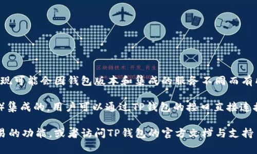 在TP钱包中，闪兑通常是指用于快速交易或兑换数字资产功能的应用。具体实现可能会因钱包版本和集成的服务不同而有所差异。

TP钱包本身并提供内置的闪兑功能，这通常是与其他去中心化交易平台（DEX）集成的。用户可以通过TP钱包的接口直接连接一些流行的去中心化交易应用，如Uniswap、SushiSwap等，以实现快速兑换。

如果你想知道具体的闪兑服务或应用，可以在TP钱包内查看其有关闪兑或交易的功能，或者访问TP钱包的官方文档与支持页面获取最新信息。