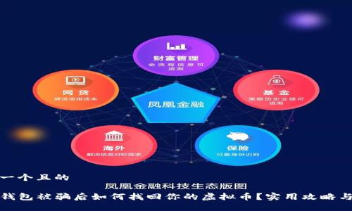 思考一个且的

在TP钱包被骗后如何找回你的虚拟币？实用攻略与建议