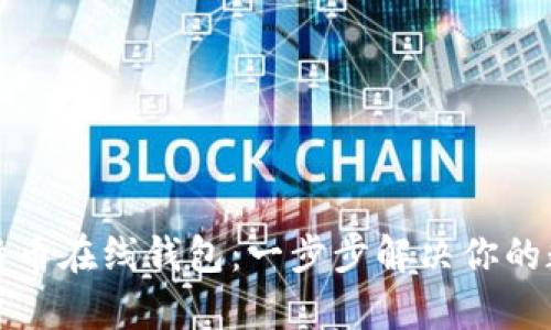 如何轻松申请比特币在线钱包：一步步解决你的数字资产存储难题