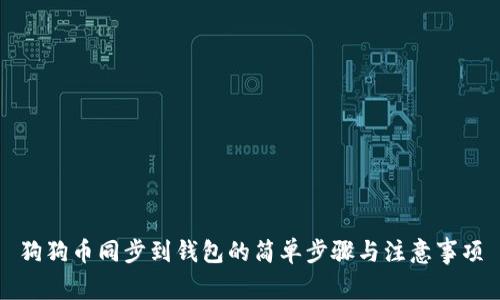 狗狗币同步到钱包的简单步骤与注意事项