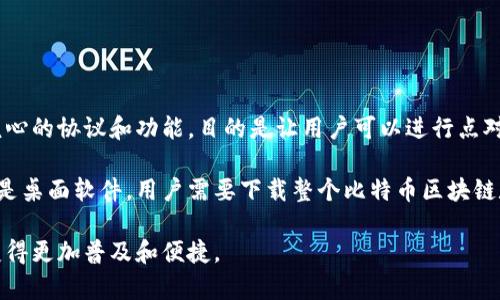 比特币在最初发布时并没有钱包的概念。比特币在2009年1月由中本聪（Satoshi Nakamoto）发布，最初的版本只包含核心的协议和功能，目的是让用户可以进行点对点的数字货币交易。用户需要通过命令行界面来生成和管理比特币地址以及进行交易，而没有图形用户界面的传统钱包。

随着比特币的逐渐流行，越来越多的开发者开始创建钱包软件，以便让用户更方便地存储和交易比特币。早期的钱包通常是桌面软件，用户需要下载整个比特币区块链数据。之后，随着技术的发展，出现了移动钱包、在线钱包和硬件钱包等多种形式，以满足不同用户的需要。

总之，比特币的早期阶段是以命令行工具为主的，没有现成的用户友好的钱包。后来，钱包软件的出现使得比特币的使用变得更加普及和便捷。
