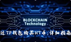 如何通过TP钱包购买HT币：详细指南与技巧