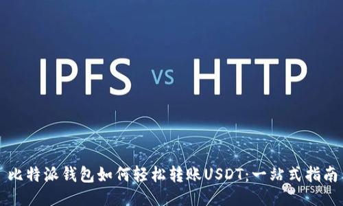 比特派钱包如何轻松转账USDT：一站式指南