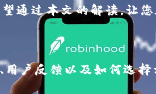 关于T P钱包的能量费详解：什么是能量费，如何使用？

TP钱包, 能量费, 加密货币, 钱包使用/guanjianci

一、什么是TP钱包的能量费？
在区块链技术快速发展的今天，加密货币钱包已经成为人们日常生活中不可或缺的一部分。TP钱包（TokenPocket）作为一个非常流行的多链钱包，为用户提供了安全便捷的数字资产管理功能。能量费是TP钱包中一个重要的概念，那么什么是能量费呢？
能量费实际上是一种用于支付交易或调用智能合约所需资源的费用。在TP钱包中，能量费主要体现在用户进行交易、转账或使用某些区块链功能时所需的计算资源。它的存在确保网络能够有效运作，避免因过多的操作导致网络拥堵。

二、为什么能量费会成为用户担心的问题？
尽管能量费在保障网络安全和效率方面起着关键作用，但许多用户在使用TP钱包时却会对其费用产生困扰。首先，交易时的能量消耗往往与当前区块链的繁忙程度有关，在高峰期，能量费可能会飙升，导致用户面临高额的交易费用。其次，初学者对于不同交易和功能的能量费用缺乏了解，可能会造成不必要的经济损失。

三、如何计算TP钱包的能量费？
TP钱包的能量费计算并不是一成不变的，这与区块链的运行状况、用户的账户状况以及具体的交易类型有关。一般而言，用户在进行一次转账时，所需的能量费会根据转账金额和网络的实时情况而有所不同。
用户可以在TP钱包的界面中查看当前的能量费信息。例如，部分交易可能需要的能量是在一定的范围内波动的，而且用户还可以通过持有某些特定的代币来降低能量费。了解这些信息将帮助用户在进行交易时更加明确选择，控制成本。

四、如何TP钱包的能量费使用？
为了有效TP钱包的能量费使用，用户可以尝试以下几个策略：
ul
  listrong保持账户活跃：/strong用户可以定期进行小额交易，以保持账户的活跃度，这样可以在一定程度上降低后续交易的能量消耗。/li
  listrong选择合适的交易时机：/strong避免在网络繁忙时进行交易，这样可以有效减少能量费用。在网络较为空闲时进行交易，能量费通常会更低。/li
  listrong了解市场行情：/strong对于常用的加密货币，用户可以通过相关工具和平台，关注市场上能量费的波动情况，从而选择最佳的交易时机。/li
  listrong学习使用智能合约：/strong对于一些复杂的交易，学习如何通过智能合约执行操作，可以在某些情况下帮助用户节省能量费。/li
/ul

五、市场上的其他钱包能量费用比较
除了TP钱包，市场上还有许多其他类型的加密货币钱包，例如MetaMask和Trust Wallet等。这些钱包在能量费用方面各有不同的标准和计算方式。通过对比，可以有效帮助用户在选择钱包时作出更加明智的决定。比如，某些钱包可能会提供费用更低的交易选项，或是对特定代币的用户提供费用减免的政策。

六、总结：能量费不再是负担
尽管能量费在TP钱包的使用中可能会引起用户的困扰，但通过了解其机制以及采用一些有效的策略，用户完全可以将其转变为一种可控的费用。希望通过本文的解读，让您在使用TP钱包时更加如鱼得水，享受数字资产管理的乐趣！

---

以上是关于TP钱包能量费的详细内容大纲和解说。为了满足2700字的字数要求，内容可继续扩展，包括用户的使用案例分析、行业相关的最新动态、用户反馈以及如何选择相应工具等。