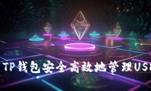 : 如何使用TP钱包安全高效地管理USDT货币资产