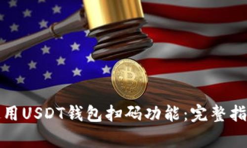 如何安全地使用USDT钱包扫码功能：完整指南与注意事项