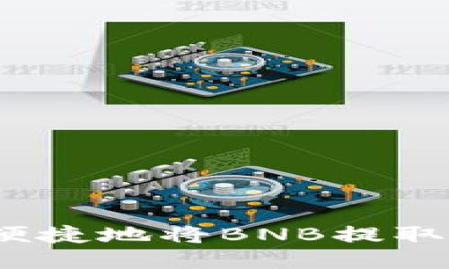 如何安全便捷地将BNB提取到TP钱包？