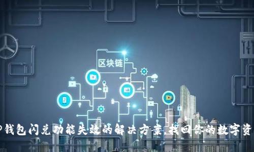 TP钱包闪兑功能失效的解决方案，找回你的数字资产