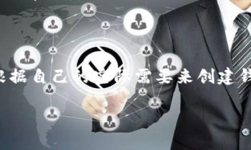 关于一个手机可以创建多少个TP钱包（Tether Protocol Wallet），其实这个问题的回答可能会因多种因素而有所不同。TP钱包本身并没有一个明确的限制，可以根据手机的性能和存储空间以及用户的需求来创建多个钱包。

### 影响创建TP钱包数量的因素

1. **设备性能**：高性能的手机通常能够更好地处理多个钱包的创建和管理，而一些老旧手机可能会出现性能瓶颈。

2. **存储空间**：每个TP钱包可能需要一定的存储空间，如果手机存储已满，可能会限制新的钱包创建。

3. **用户需求**：有些用户可能只需要一个钱包进行日常使用，而其他用户可能需要多个钱包来管理不同的账户和资产。

4. **安全考虑**：虽然从技术上讲可以创建多个钱包，但管理多个钱包会增加安全风险，尤其是密钥和恢复短语的管理。

### 结论

总的来说，TP钱包并没有官方规定的创建数量限制，但与个人的使用习惯、设备性能及安全管理有关。建议用户根据自己的实际需要来创建钱包，同时确保安全管理得当。如果想要创建多个钱包，应注意记录好每个钱包的私钥和恢复信息，以免丢失资产。

如需更详细的指导或信息，可以参考官方TP钱包的文档或社区讨论。