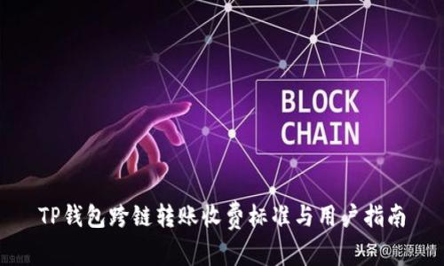 TP钱包跨链转账收费标准与用户指南