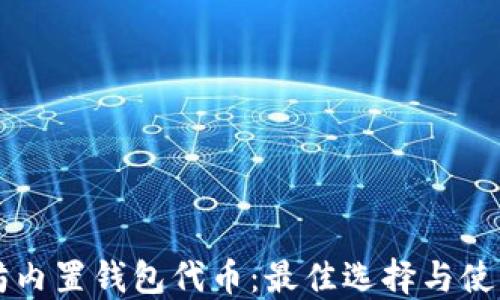 
以太坊内置钱包代币：最佳选择与使用指南