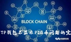 : 解决TP钱包不显示PIG币问题的完整指南