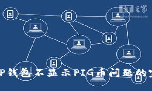 : 解决TP钱包不显示PIG币问题的完整指南
