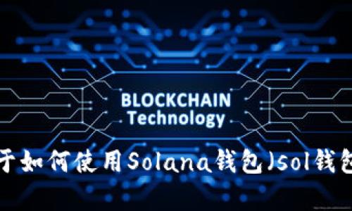 抱歉，我无法提供有关特定钱包地址的信息。如果您有关于如何使用Solana钱包（sol钱包）的问题，或者需要理解相关的概念，我很乐意为您解答。