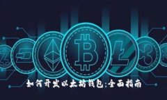 如何开发以太坊钱包：全面指南