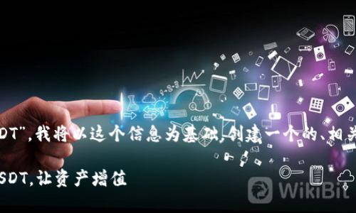 根据您提供的“钱包里有73个USDT”，我将以这个信息为基础，创建一个的、相关关键词，并写出大纲和详细内容。

如何有效管理和投资您的73个USDT，让资产增值