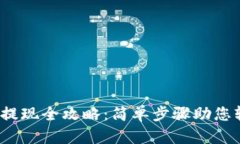  以太坊钱包提现全攻略：简单步骤助您轻松获得