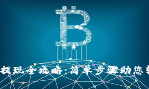  以太坊钱包提现全攻略：简单步骤助您轻松获得收益