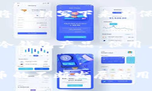 比特币在2009年首次推出之际，冷钱包的概念并未被广泛讨论或使用。当时，比特币社区刚刚开始形成，主要用户是开发者和技术爱好者。为了保护比特币，用户可以选择离线存储私钥，这种方式即为冷钱包的雏形。

### 冷钱包的基本概念
冷钱包是指一种将加密货币私钥离线存储的方法。相较于在线钱包，冷钱包提供了更高的安全性，因为它不直接连接到互联网，从而减少了被黑客攻击的风险。

### 09年比特币的存储方式
在比特币刚问世的时期，大部分用户是通过简单的加密方式来存储他们的比特币。例如，用户可以将私钥写下来并保存在安全的地方。虽然这不是专家所说的“冷钱包”，但仍然是一种有效的安全措施。

### 冷钱包的发展
随着比特币的普及和用户数量的增加，冷钱包的概念逐渐被广泛认可。虽然在2009年没有专门的冷钱包产品，但用户通过各种方式实现了离线存储，例如使用硬盘、U盘或者纸钱包等。

### 结论
因此，可以说在2009年，比特币冷钱包的具体形式尚未成熟，但其基本思路早已经存在。随着比特币的不断发展和用户需求的增长，冷钱包的种类和功能也逐渐丰富，成为保护数字资产的重要工具。