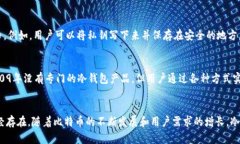 比特币在2009年首次推出之际，冷钱包的概念并未