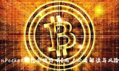 TokenPocket钱包会跑路吗？用户必看解读与风险分析