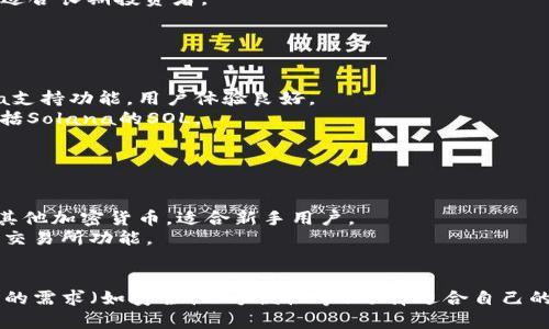 Sol币（SOL）是Solana区块链的原生加密货币，使用特定的钱包来管理和存储。以下是适用于Sol币的钱包类型及其特点：

### 1. 热钱包
热钱包是连接互联网的数字钱包，便于快速交易和使用。

- **Solflare Wallet**：一个专门为Solana区块链设计的热钱包，支持NFT管理和集成去中心化应用（DApp）。
- **Phantom Wallet**：使用方便的浏览器扩展和移动应用，支持Solana生态系统，用户界面友好。
- **Sollet Wallet**：一个基于网页的钱包，允许用户在浏览器上管理其SOL和其他Solana代币。

### 2. 冷钱包
冷钱包是离线存储的数字钱包，安全性更高，适合长期持有。

- **Ledger硬件钱包**：虽然不是专门针对Solana，但支持SOL交易，提供离线安全存储。
- **Trezor硬件钱包**：类似于Ledger，支持多种币种，包括SOL，适合长期投资者。

### 3. 移动钱包
移动钱包适用于手机用户，方便随时随地进行交易。

- **Math Wallet**：一款支持多种区块链的钱包，推出了Solana支持功能，用户体验良好。
- **Trust Wallet**：一个通用的钱包应用，支持多种加密币，包括Solana的SOL。

### 4. 桌面钱包
桌面钱包专为计算机用户设计，提供安全的存储方式。

- **Exodus Wallet**：用户友好的桌面和手机钱包，支持SOL及其他加密货币，适合新手用户。
- **Atomic Wallet**：一个多币种钱包，支持SOL，提供去中心化交易所功能。

### 结论
选择合适的钱包来存储和管理Sol币非常重要，用户应该根据自己的需求（如安全性、方便性等）选择适合自己的钱包类型。同时，务必保证私钥和助记词的安全，以防止资金损失。