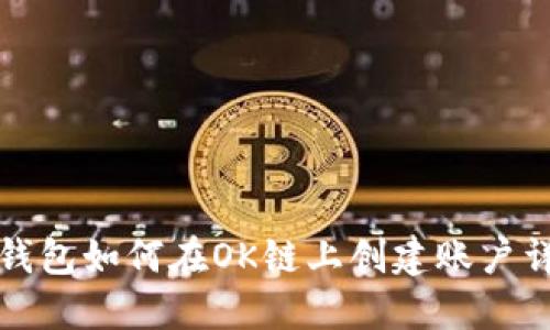TP钱包如何在OK链上创建账户详解