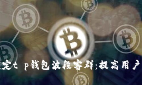 如何精准锁定t p钱包波段客群：提高用户粘性的策略