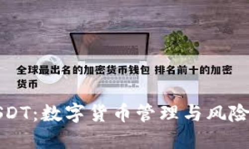 TP钱包中USDT：数字货币管理与风险防范全指南